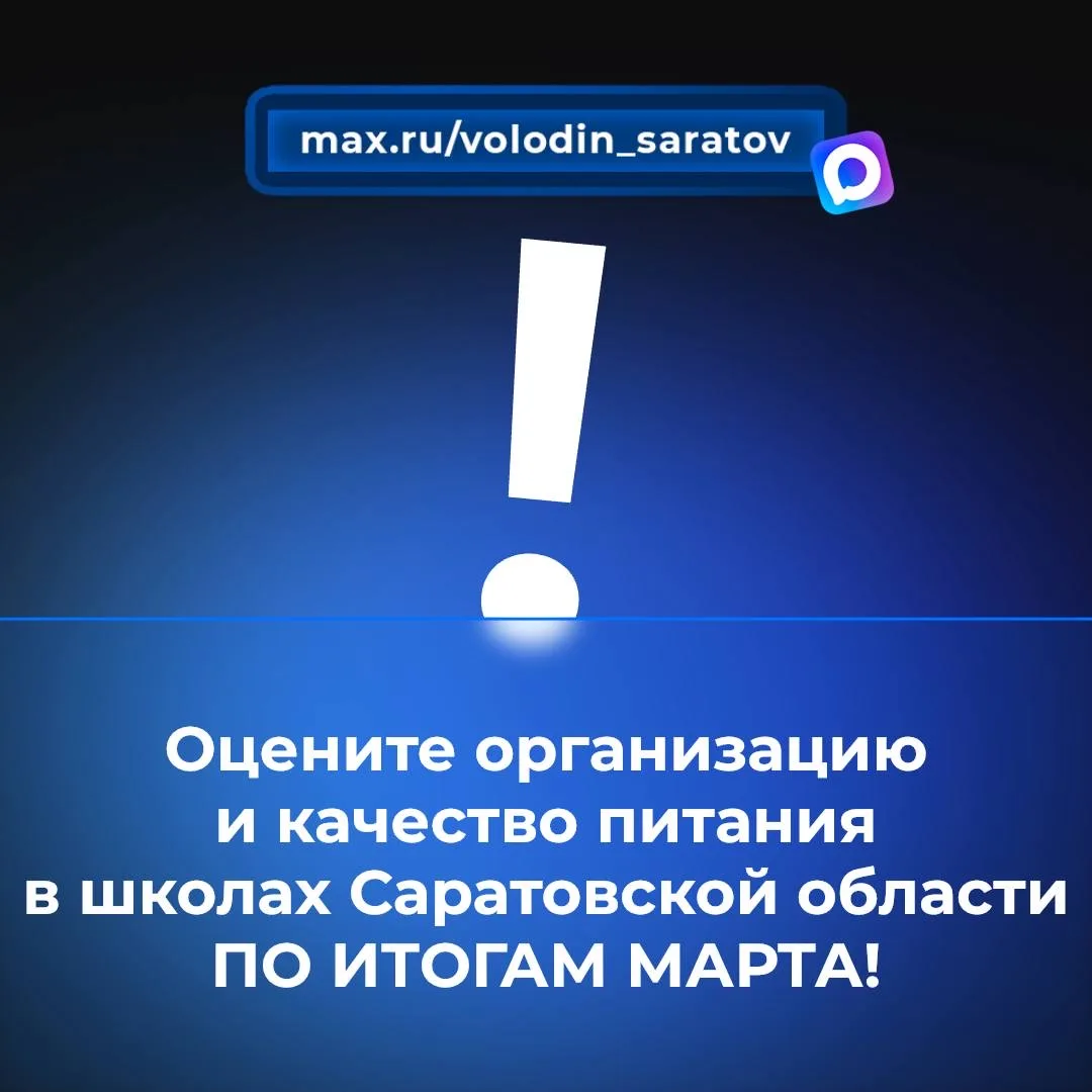 В канале «Володин Саратов» в МАХ идет опрос на тему организации и качества питания в школах Саратовской области ПО ИТОГАМ МАРТА!